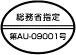 総務省指定 第AU-09001号